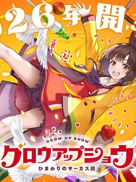 成長秀～向日葵馬戲團～