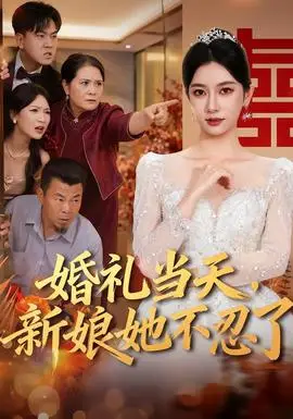 婚禮當天，新娘她不忍了