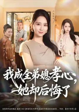 我成全弟媳孝心，她卻後悔了