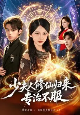 少夫人修仙歸來專治不服