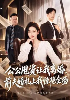 公公甩資讓我離婚，前夫婚禮上我驚豔全場