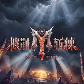 披荊斬棘2026（加更版）