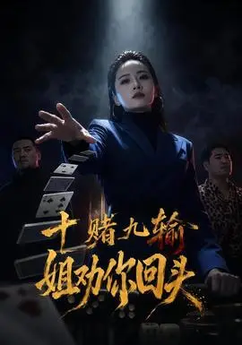 十賭九輸，姐勸你回頭