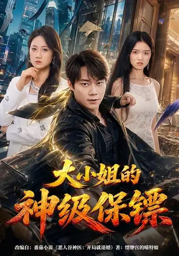 大小姐的神級保鏢