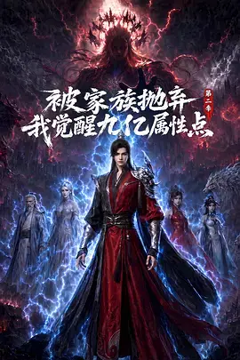 被家族拋棄，我覺醒九億屬性點第二季
