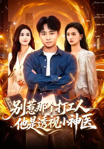 別惹那個打工人，他是透視小神醫