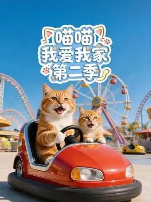 喵喵我愛我家第二季