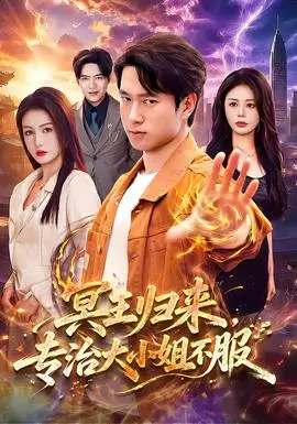 冥王歸來,專治大小姐不服