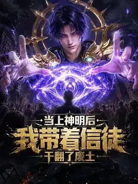 當上神明後,我帶著信徒幹翻了廢土