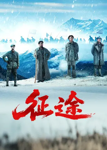 征途