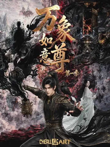 永珍如意尊第一季