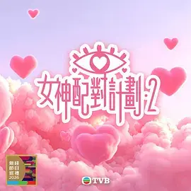 女神配對計劃2