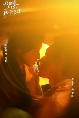 我的愛只有給你才熱烈