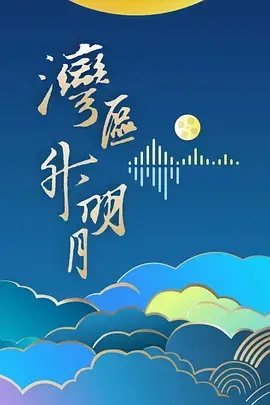 灣區升明月 2024大灣區電影音樂晚會