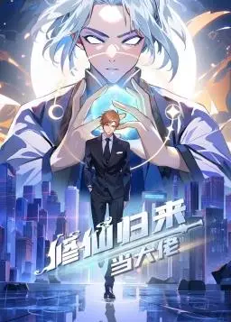 修仙歸來當大佬動態漫