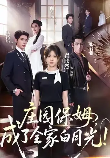 莊園保姆，成了全家白月光！第二季