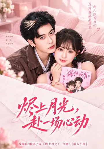 燼上月光，赴一場心動