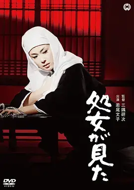 處女之證[電影解說]