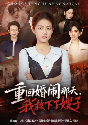 重回婚鬧那天，我救下了嫂子