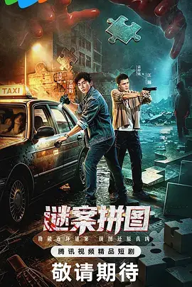 謎案拼圖