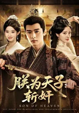 朕為天子：斬奸