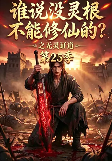 誰說沒靈根不能修仙的？之無靈證道第25季