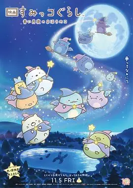 角落小夥伴:藍色月夜的魔法之子國語