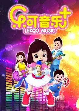樂可音樂合集