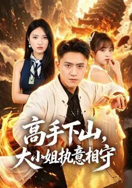 高手下山，大小姐執意相守