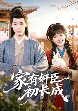 家有奸臣初長成