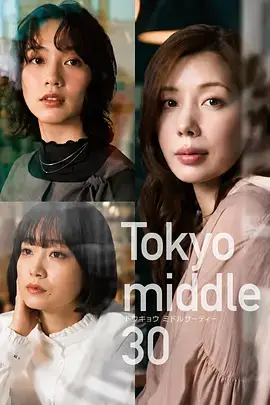東京三十歲左右